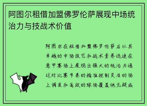 阿图尔租借加盟佛罗伦萨展现中场统治力与技战术价值