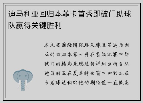 迪马利亚回归本菲卡首秀即破门助球队赢得关键胜利