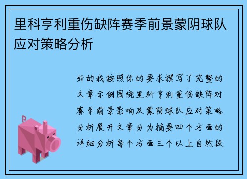 里科亨利重伤缺阵赛季前景蒙阴球队应对策略分析