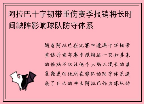 阿拉巴十字韧带重伤赛季报销将长时间缺阵影响球队防守体系
