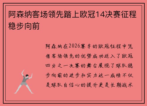 阿森纳客场领先踏上欧冠14决赛征程稳步向前
