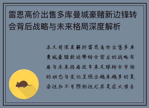 雷恩高价出售多库曼城豪赌新边锋转会背后战略与未来格局深度解析