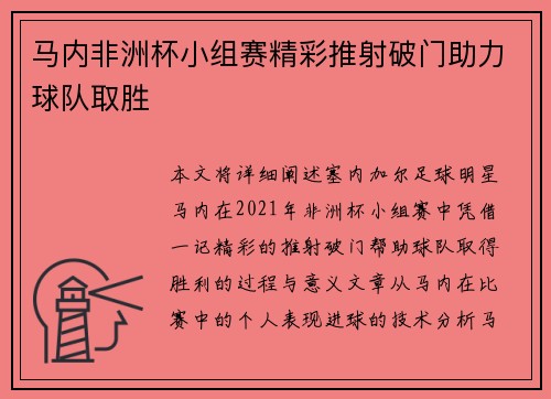 马内非洲杯小组赛精彩推射破门助力球队取胜