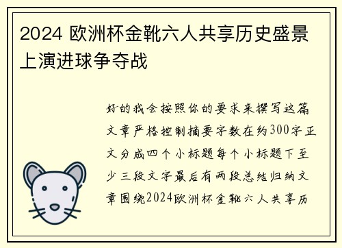2024 欧洲杯金靴六人共享历史盛景 上演进球争夺战