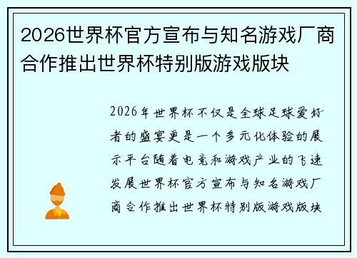 2026世界杯官方宣布与知名游戏厂商合作推出世界杯特别版游戏版块