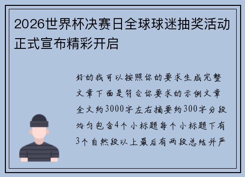 2026世界杯决赛日全球球迷抽奖活动正式宣布精彩开启