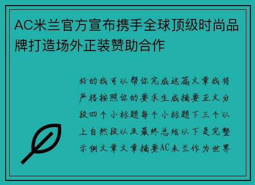AC米兰官方宣布携手全球顶级时尚品牌打造场外正装赞助合作