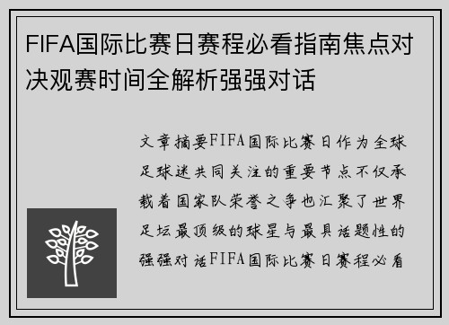FIFA国际比赛日赛程必看指南焦点对决观赛时间全解析强强对话