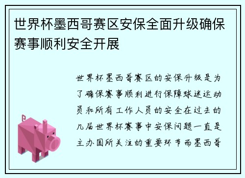 世界杯墨西哥赛区安保全面升级确保赛事顺利安全开展