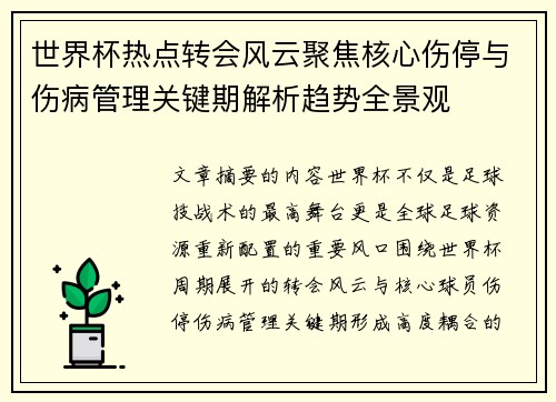 世界杯热点转会风云聚焦核心伤停与伤病管理关键期解析趋势全景观