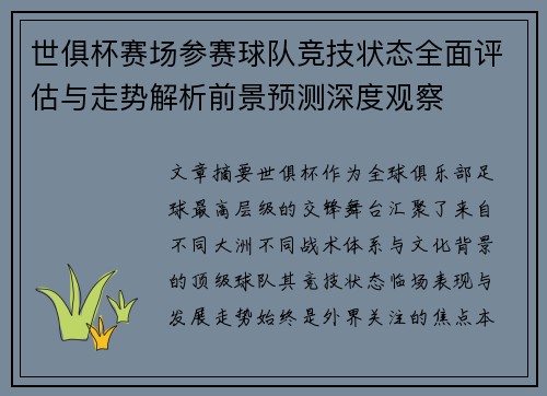 世俱杯赛场参赛球队竞技状态全面评估与走势解析前景预测深度观察