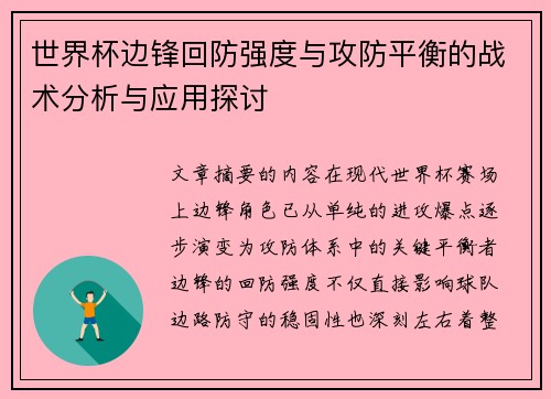 世界杯边锋回防强度与攻防平衡的战术分析与应用探讨