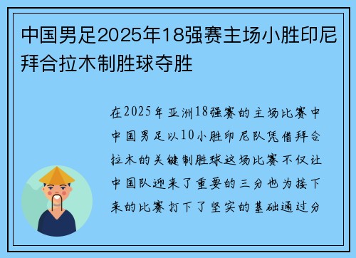 中国男足2025年18强赛主场小胜印尼拜合拉木制胜球夺胜