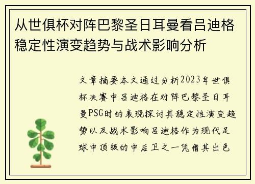 从世俱杯对阵巴黎圣日耳曼看吕迪格稳定性演变趋势与战术影响分析