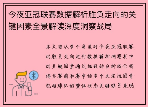 今夜亚冠联赛数据解析胜负走向的关键因素全景解读深度洞察战局