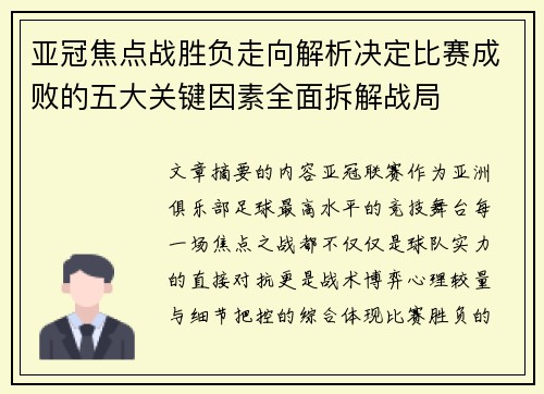 亚冠焦点战胜负走向解析决定比赛成败的五大关键因素全面拆解战局
