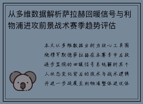 从多维数据解析萨拉赫回暖信号与利物浦进攻前景战术赛季趋势评估