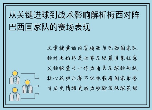 从关键进球到战术影响解析梅西对阵巴西国家队的赛场表现
