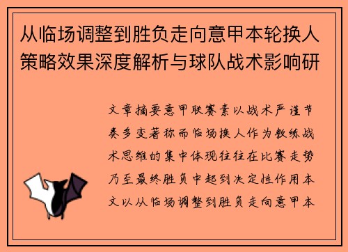 从临场调整到胜负走向意甲本轮换人策略效果深度解析与球队战术影响研究