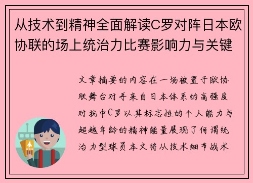 从技术到精神全面解读C罗对阵日本欧协联的场上统治力比赛影响力与关键价值