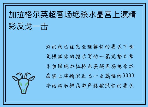 加拉格尔英超客场绝杀水晶宫上演精彩反戈一击