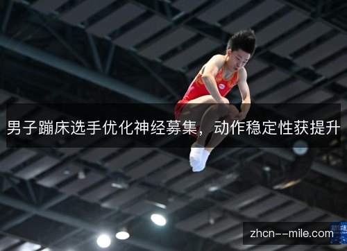 男子蹦床选手优化神经募集，动作稳定性获提升