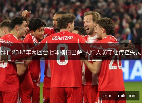 拜仁2013年两回合七球横扫巴萨 人盯人防守让传控失灵