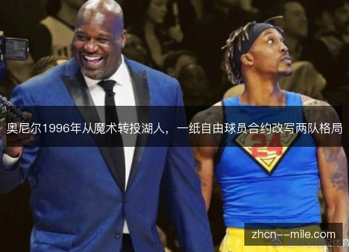 奥尼尔1996年从魔术转投湖人，一纸自由球员合约改写两队格局